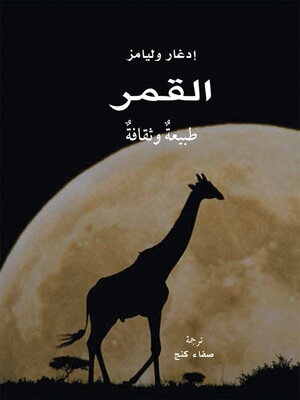 cover image of القمر .. طبيعة وثقافة